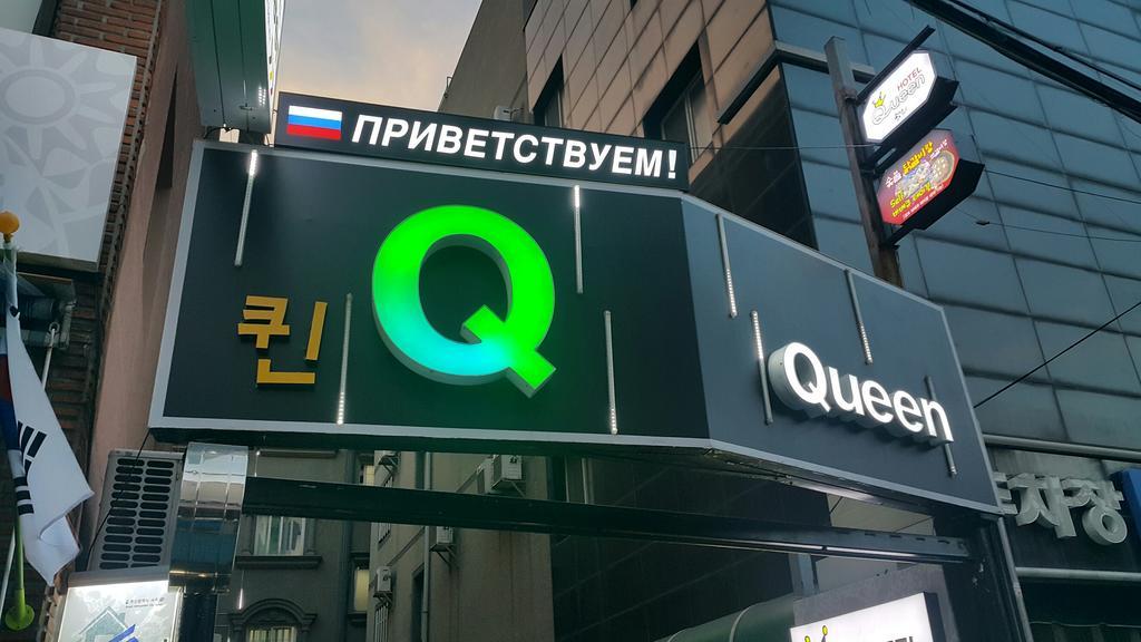Hotel Queen 釜山 外观 照片